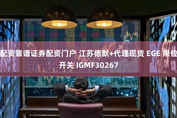 配资靠谱证券配资门户 江苏德默+代理现货 EGE 限位开关 IGMF30267