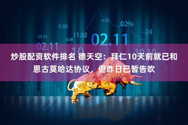炒股配资软件排名 德天空：拜仁10天前就已和恩古莫哈达协议，但昨日已暂告吹